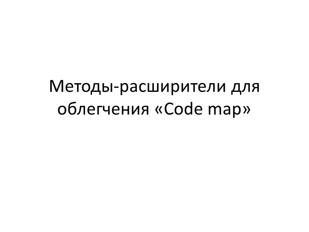 Методы-расширители для облегчения «Code map»